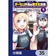 ゲーセン少女と異文化交流【分冊版】 35（KADOKAWA） [電子書籍]