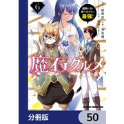 魔石グルメ　魔物の力を食べたオレは最強！【分冊版】　50（KADOKAWA） [電子書籍]