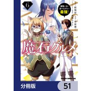 魔石グルメ　魔物の力を食べたオレは最強！【分冊版】　51（KADOKAWA） [電子書籍]