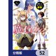 魔石グルメ　魔物の力を食べたオレは最強！【分冊版】　52（KADOKAWA） [電子書籍]