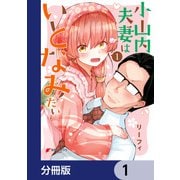 小山内夫妻はいとなみたい【分冊版】 1（KADOKAWA） [電子書籍]