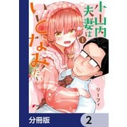 小山内夫妻はいとなみたい【分冊版】 2（KADOKAWA） [電子書籍]