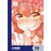 小山内夫妻はいとなみたい【分冊版】 10（KADOKAWA） [電子書籍]