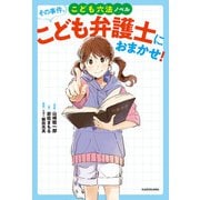 こども六法ノベル その事件、こども弁護士におまかせ！（KADOKAWA） [電子書籍]