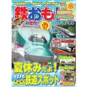 鉄おも No.175（ネコ・パブリッシング） [電子書籍]