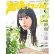 声優グランプリ 2022年8月号（主婦の友社） [電子書籍]