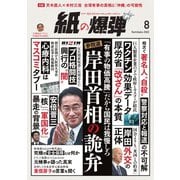 紙の爆弾 2022年8月号（鹿砦社デジタル） [電子書籍]