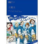 マンガジュニア名作シリーズ 三銃士（学研） [電子書籍]