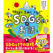 考える力と思いやりの心がそだつ 地球ときみをつなぐ SDGsのお話（学研） [電子書籍]