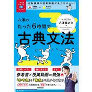 大学受験ムビスタ 八澤のたった6時間で古典文法（学研） [電子書籍]