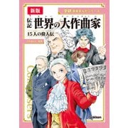 学研音楽まんがシリーズ 【新版】伝記 世界の大作曲家（学研） [電子書籍]