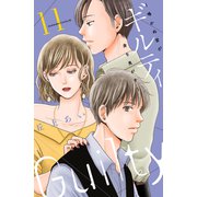 ギルティ ～鳴かぬ蛍が身を焦がす～（11）（講談社） [電子書籍]