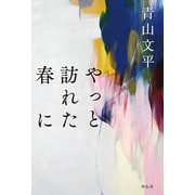 やっと訪れた春に（祥伝社） [電子書籍]