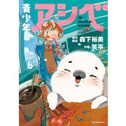 青少年アシベ ： 6（双葉社） [電子書籍]