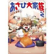 あさひ大家族 ： 2（双葉社） [電子書籍]