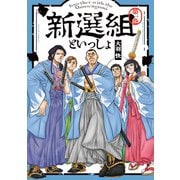 新選組といっしょ ： 1 【電子コミック限定特典付き】（双葉社） [電子書籍]