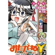 おたがね\～オタがため カネはなる～ 連載版 第3話 おじさんは貯めまくりたい（少年画報社） [電子書籍]