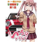 いろはドライブ 連載版 第1話（少年画報社） [電子書籍]