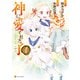 神に愛された子4（アルファポリス） [電子書籍]