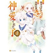 神に愛された子4（アルファポリス） [電子書籍]