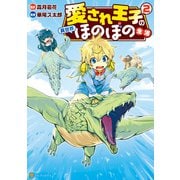 愛され王子の異世界ほのぼの生活2（アルファポリス） [電子書籍]