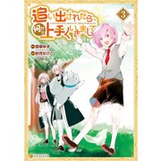 追い出されたら、何かと上手くいきまして3（アルファポリス） [電子書籍]