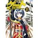 ゲート 自衛隊 彼の地にて、斯く戦えり21（アルファポリス） [電子書籍]