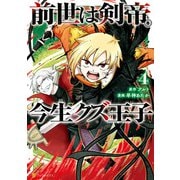 前世は剣帝。今生クズ王子4（アルファポリス） [電子書籍]