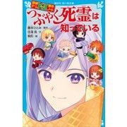 探偵チームKZ事件ノート つぶやく死霊は知っている（講談社） [電子書籍]