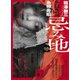 忌み地 惨 怪談社奇聞録（講談社） [電子書籍]
