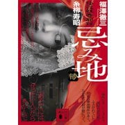 忌み地 惨 怪談社奇聞録（講談社） [電子書籍]
