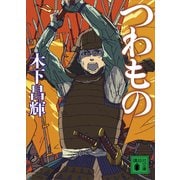 つわもの（講談社） [電子書籍]