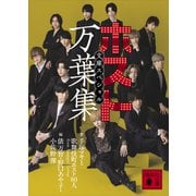 ホスト万葉集 文庫スペシャル（講談社） [電子書籍]