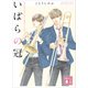 いばらの冠 ブラス・セッション・ラヴァーズ（講談社） [電子書籍]