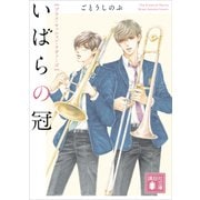 いばらの冠 ブラス・セッション・ラヴァーズ（講談社） [電子書籍]
