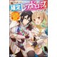 俺だけ《確定レアドロップ》だった件 ～スライムすら倒せない無能と罵られ追放されたけど、初めて倒した一匹から強武器落ちました～ 【電子限定SS付】（ぶんか社） [電子書籍]