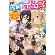 【無料試し読み版】俺だけ《確定レアドロップ》だった件 ～スライムすら倒せない無能と罵られ追放されたけど、初めて倒した一匹から強武器落ちました～（ぶんか社） [電子書籍]