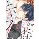 眠れぬ森にキス【おまけ付き電子限定版】（徳間書店） [電子書籍]