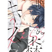 眠れぬ森にキス【おまけ付き電子限定版】（徳間書店） [電子書籍]