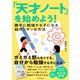 「天才ノート」を始めよう！―――勝手に勉強する子になる超カンタンな方法（ダイヤモンド社） [電子書籍]