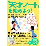 「天才ノート」を始めよう！―――勝手に勉強する子になる超カンタンな方法（ダイヤモンド社） [電子書籍]
