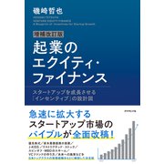 増補改訂版 起業のエクイティ・ファイナンス―――スタートアップを成長させる「インセンティブ」の設計図（ダイヤモンド社） [電子書籍]