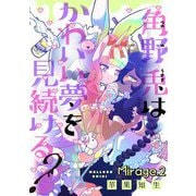 角野兎はかわいい夢を見続ける？【単話売】 Mirage.2（宙出版） [電子書籍]