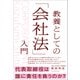 教養としての「会社法」入門（日本実業出版社） [電子書籍]
