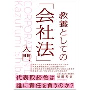 教養としての「会社法」入門（日本実業出版社） [電子書籍]