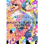 ヤリチン☆ビッチ部（5）（幻冬舎コミックス） [電子書籍]