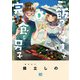 ご飯つくりすぎ子と完食系男子 （9） 【電子限定おまけ付き】（幻冬舎コミックス） [電子書籍]