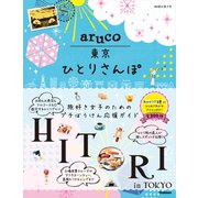 aruco 東京ひとりさんぽ（地球の歩き方） [電子書籍]