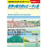 W19 世界の魅力的なビーチと湖（地球の歩き方） [電子書籍]