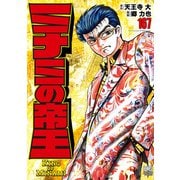ミナミの帝王（167）（日本文芸社） [電子書籍]